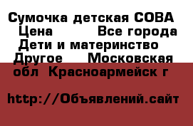 Сумочка детская СОВА  › Цена ­ 800 - Все города Дети и материнство » Другое   . Московская обл.,Красноармейск г.